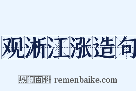 观淅江涨造句是什么意思的图片